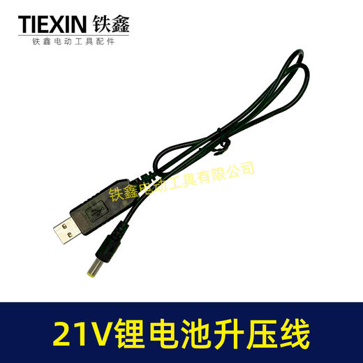 【货号02405】5V转21V升压线21V电池专用充电线DC接口USB转接线充电器 商品图3