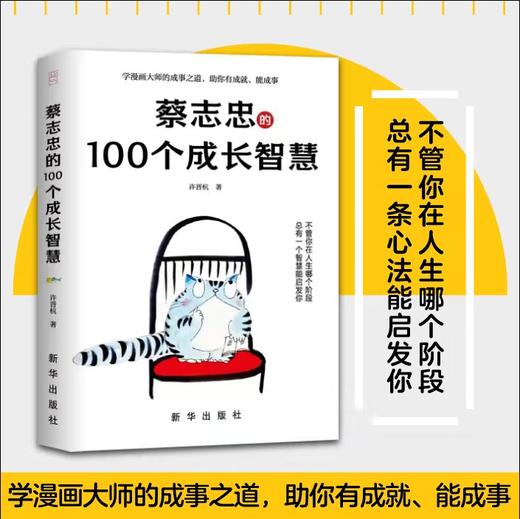 蔡志忠的100 个成长智慧（新华出版社） 商品图2