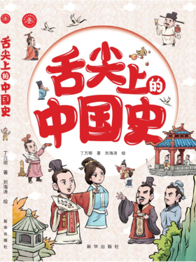 舌尖上的中国史（历史绘本）（新华出版社）