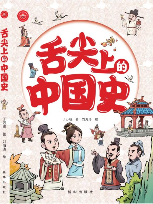 舌尖上的中国史（历史绘本）（新华出版社） 商品图0