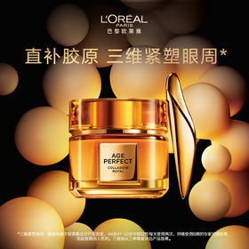 欧莱雅金致臻颜花蜜胶原眼霜20ml