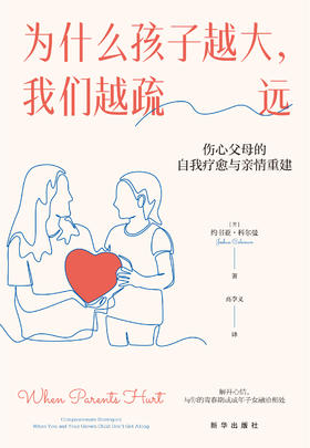 为什么孩子越大，我们越疏远：伤心父母的自我疗愈与亲情重建（新华出版社）