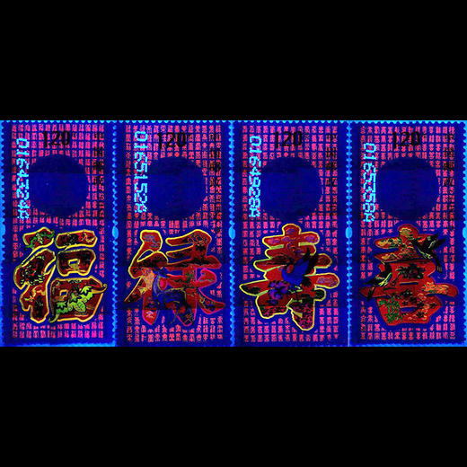 《福禄寿喜》邮票    一套4枚    荧光效果显示百福、百禄、百喜、百寿篆刻字体 2012-7 商品图8