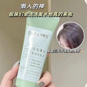 懒人的神❗️轻松实现3天不洗头的快乐》【Spēs诗裴丝控油蓬松免洗洗发水】告别油扁踏真的太太太nice！