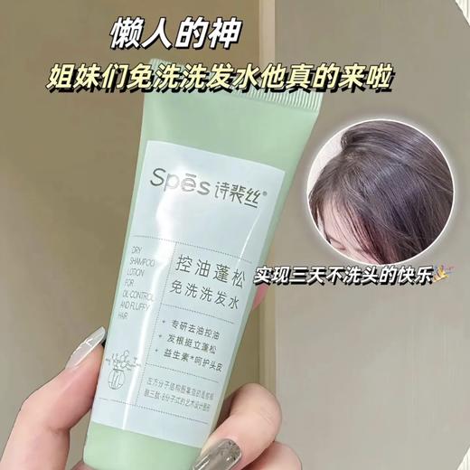 懒人的神❗️轻松实现3天不洗头的快乐》【Spēs诗裴丝控油蓬松免洗洗发水】告别油扁踏真的太太太nice！ 商品图0