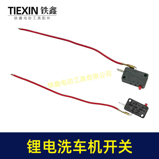 【货号01604】21V无刷锂电洗车机开关无线洗车机微动开关带线开关 商品图6