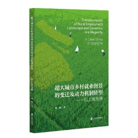 超大城市乡村就业图景的变迁及动力机制转型——以上海为例