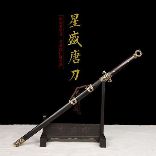 星盛唐横刀剑 传统手工宝剑 龙泉沈广隆花纹钢一体剑 未开刃 商品图1