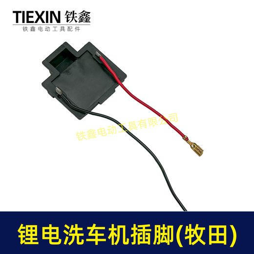 【货号04274】免焊接21V无刷锂电洗车机插脚无线洗车机电源插脚带线 商品图1