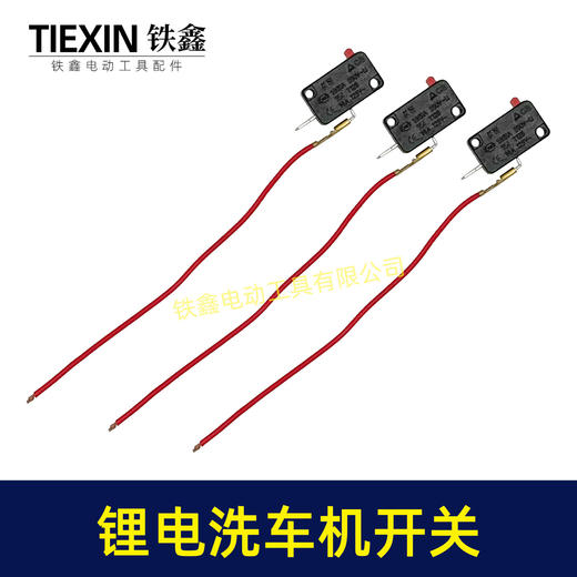 【货号01604】21V无刷锂电洗车机开关无线洗车机微动开关带线开关 商品图7