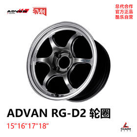 （NEW）ADVAN RG-D2 单片式旋压轮圈 15/16/17/18 4*98/100 5*100/112/114.3/120 日本进口 | 酷乐汽车 x 深圳零创
