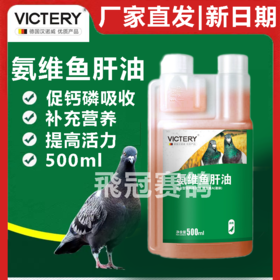 汉诺威【氨维鱼肝油】500毫升，信鸽幼鸽补充维生素氨基酸磷钙营养保健用品