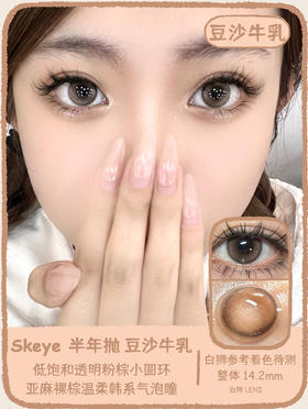 Skeye旗下 ·豆沙牛乳&宇治抹茶｜ 14.2mm白狮参考着色待测  半年抛