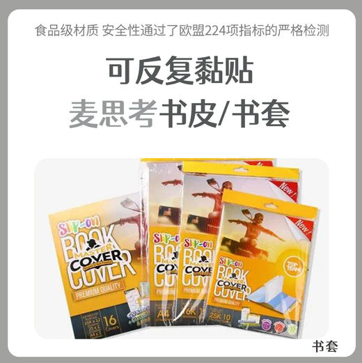 【黏贴版书皮和两包书套专拍链接】新款麦思考环保中小学生包书皮书套  包书皮自粘防水透明 商品图0
