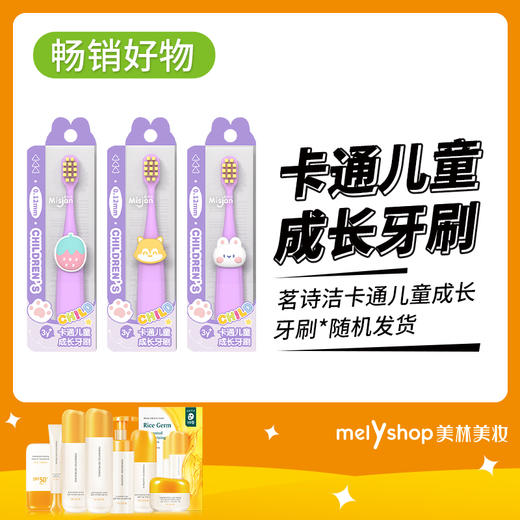 茗诗洁卡通儿童成长牙刷（240653） 商品图0