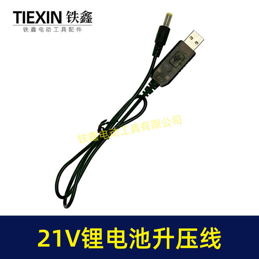【货号02405】5V转21V升压线21V电池专用充电线DC接口USB转接线充电器 商品图4