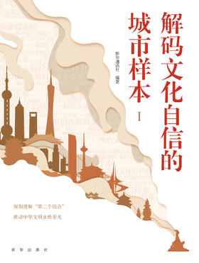 解码文化自信的城市样本（四色裸脊锁线精装）（新华出版社）