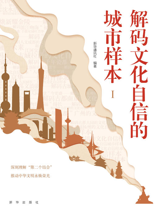 解码文化自信的城市样本（四色裸脊锁线精装）（新华出版社） 商品图0