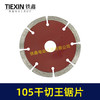 【货号01672】105干切王锯片105*20石材切割片大理石金刚石锯片云石片 商品缩略图1