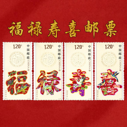 《福禄寿喜》邮票    一套4枚    荧光效果显示百福、百禄、百喜、百寿篆刻字体 2012-7 商品图0
