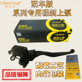 （买10个送1瓶刹车油）理宝龙配车版碟刹车上泵（M8和M10代表油管大小）