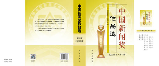 中国新闻奖作品选（2022年度▪第33届）（新华出版社） 商品图2