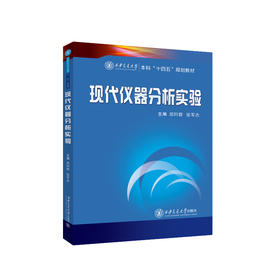 现代仪器分析实验