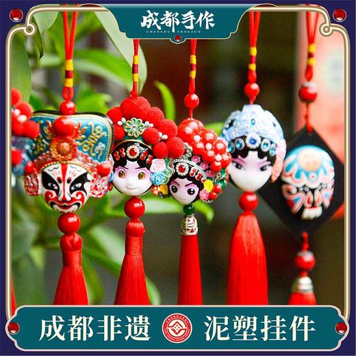 成都手作川剧脸谱挂件 非遗泥塑 手工饰品 双面脸谱 红色喜庆挂饰 商品图0