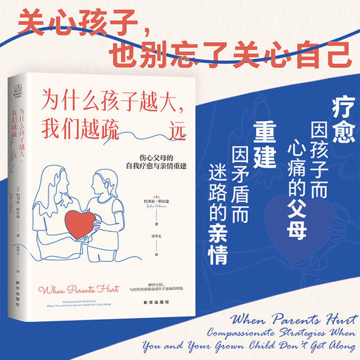 为什么孩子越大，我们越疏远：伤心父母的自我疗愈与亲情重建（新华出版社） 商品图2