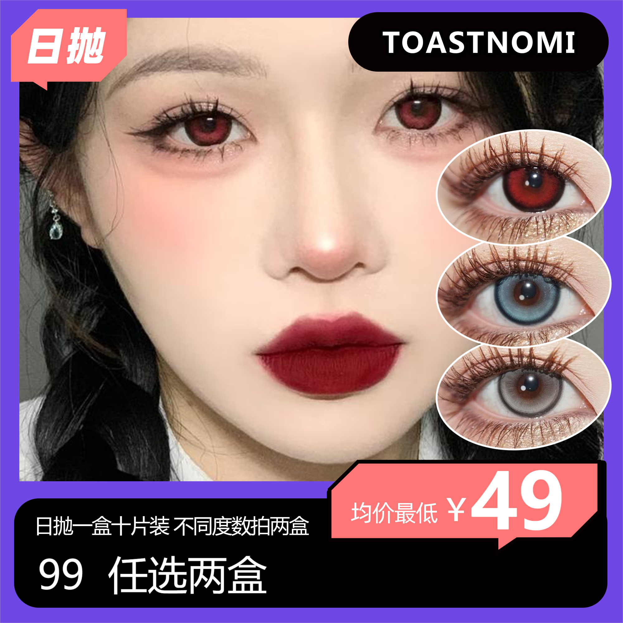 TOASTNOMI日抛活动 99两盒