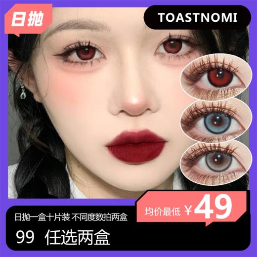 TOASTNOMI日抛活动 99两盒 商品图0