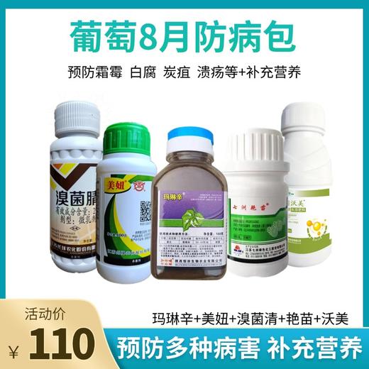 葡萄八月防病包  玛琳辛+艳苗+美妞+溴菌腈+沃美  一套兑水10喷雾器或400斤 商品图0