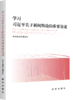 《学习习近平关于新闻舆论的重要论述》（新华出版社） 商品缩略图1