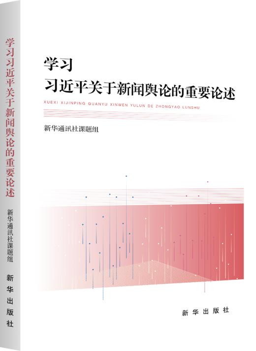 《学习习近平关于新闻舆论的重要论述》（新华出版社） 商品图1