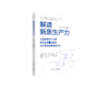 解读新质生产力（党员干部学习用书）（新华出版社） 商品缩略图0