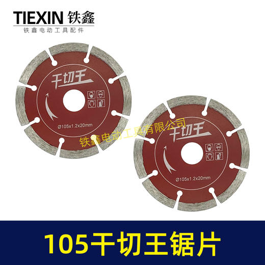 【货号01672】105干切王锯片105*20石材切割片大理石金刚石锯片云石片 商品图6