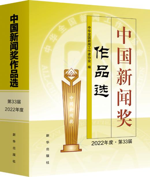 中国新闻奖作品选（2022年度▪第33届）（新华出版社） 商品图1