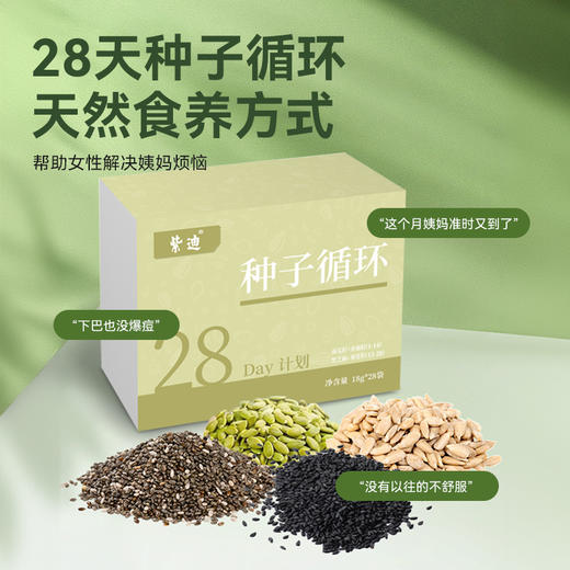 【优质原材】紫迪 种子循环 18g*28袋/盒 选用优质原材 商品图1