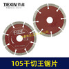 【货号01672】105干切王锯片105*20石材切割片大理石金刚石锯片云石片 商品缩略图3