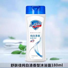 舒肤佳纯白沐浴露180ml