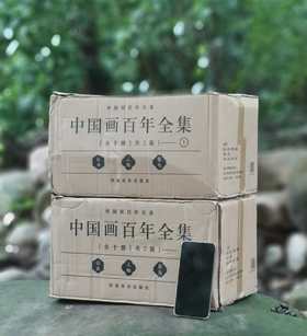 《中国画百年全集》，布面精装，8开函套装，全10册，两箱，魏广军主编，河南美术出版社2022年一版一印，定价29800，售价1688元。