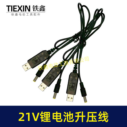 【货号02405】5V转21V升压线21V电池专用充电线DC接口USB转接线充电器 商品图7