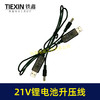 【货号02405】5V转21V升压线21V电池专用充电线DC接口USB转接线充电器 商品缩略图6