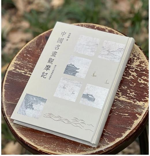 《中国名画观摩记》，精装16开，施翀鹏著，浙江人民美术出版社2024年一版一印，256页，定价148，售价：118元。 商品图1