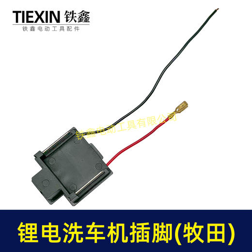 【货号04274】免焊接21V无刷锂电洗车机插脚无线洗车机电源插脚带线 商品图3
