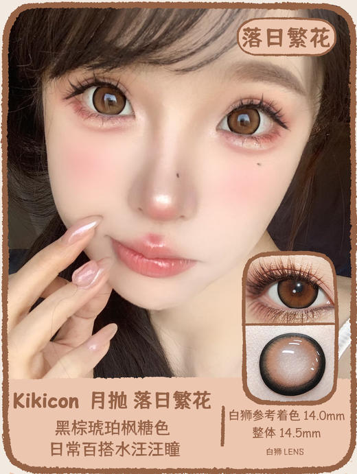 Kikicon旗下 ·月抛 黑金百利&落日繁花 14.5mm白狮参考着色大直径｜2片 商品图4