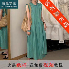 裁缝学苑AS319法式棉麻连衣裙纸样女装夏季新款长裙子版型图纸