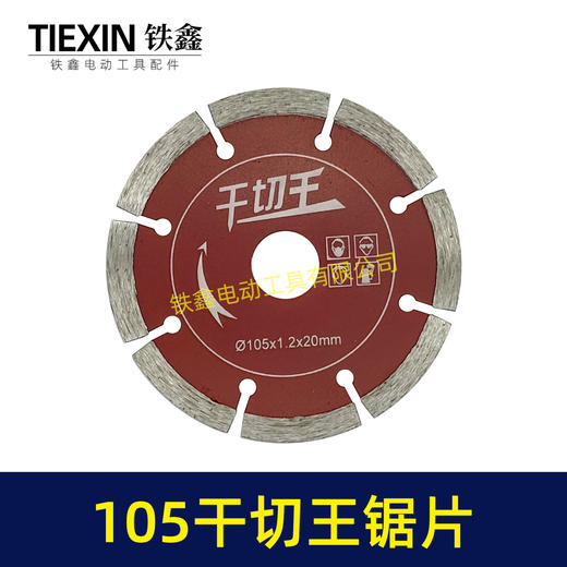 【货号01672】105干切王锯片105*20石材切割片大理石金刚石锯片云石片 商品图2
