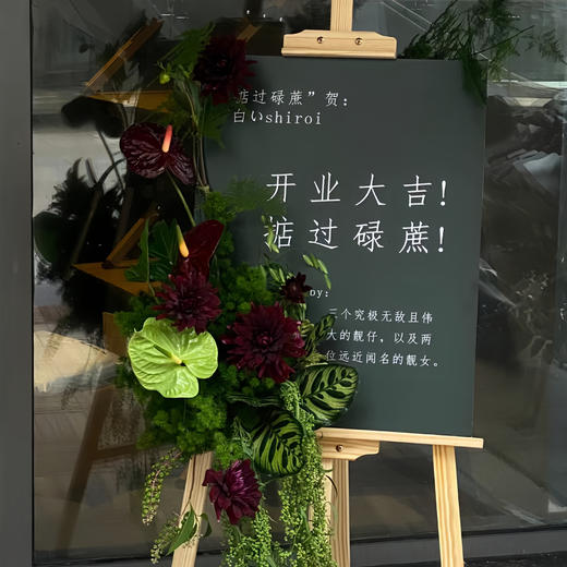 开业迎宾庆祝水牌（黑色款）——开业花篮高端乔迁庆典商务用花|北京5环内免费送花上门 商品图0