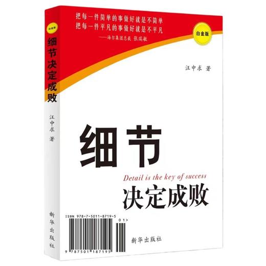 细节决定成败（白金版）（新华出版社） 商品图0